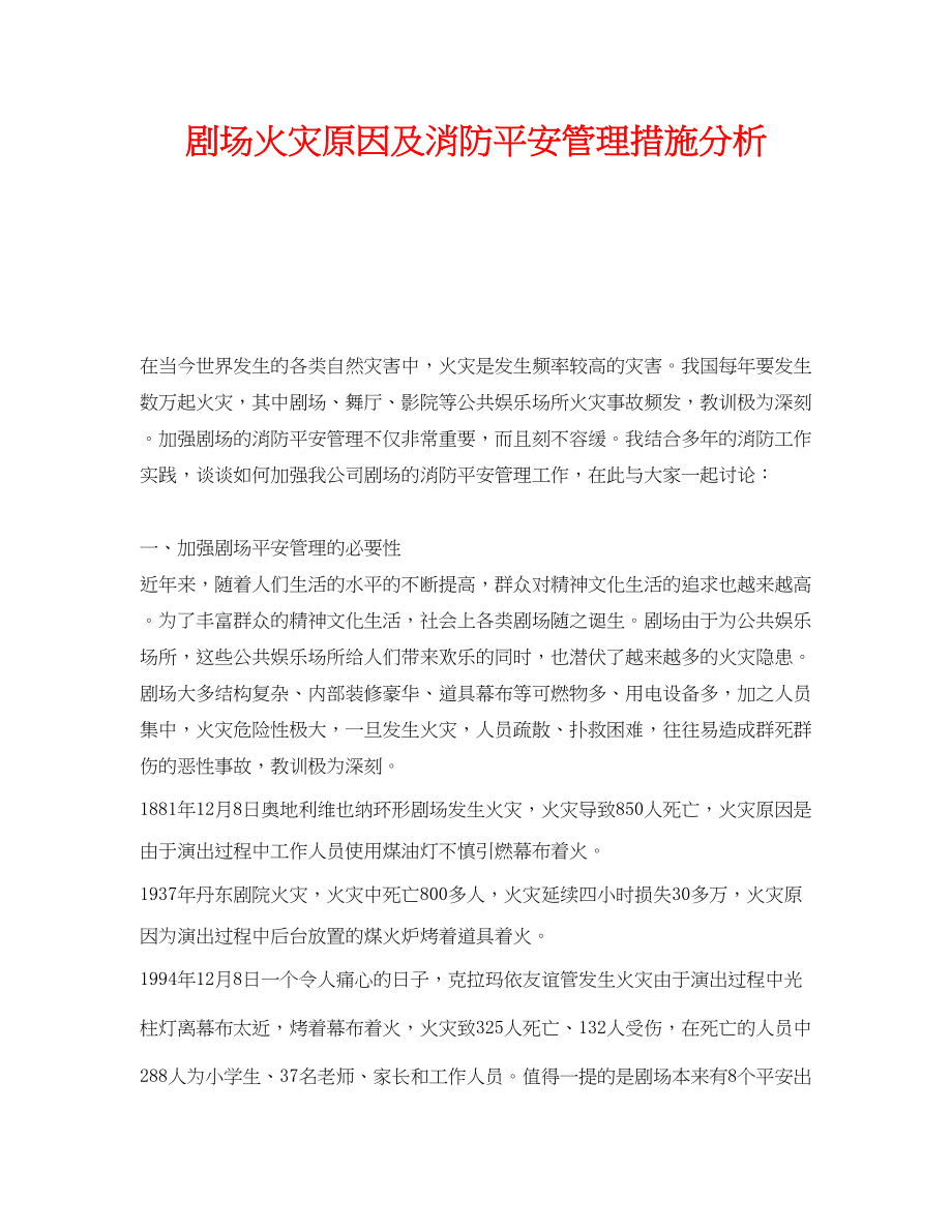 2023年《安全管理》之剧场火灾原因及消防安全管理措施分析.docx_第1页