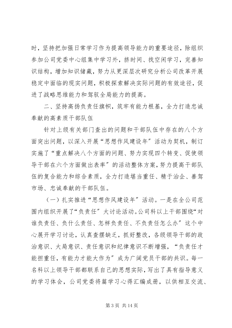 2023年企业党委书记度述学述职述廉报告.docx_第3页