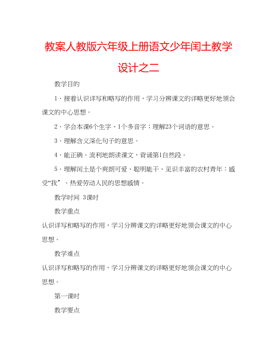 2023年教案人教版六级上册语文《少闰土》教学设计之二.docx_第1页