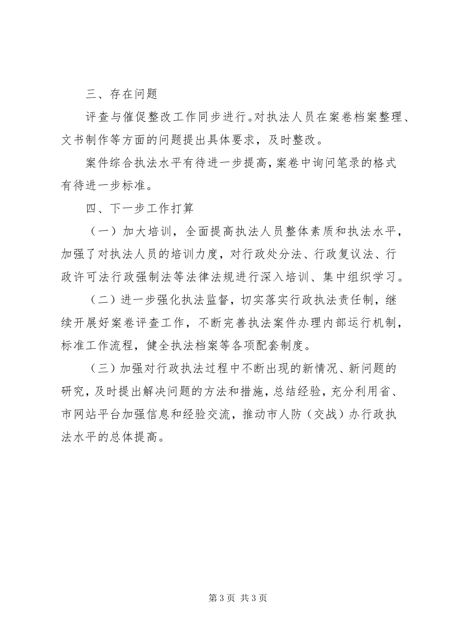 2023年人防办行政执法工作报告.docx_第3页