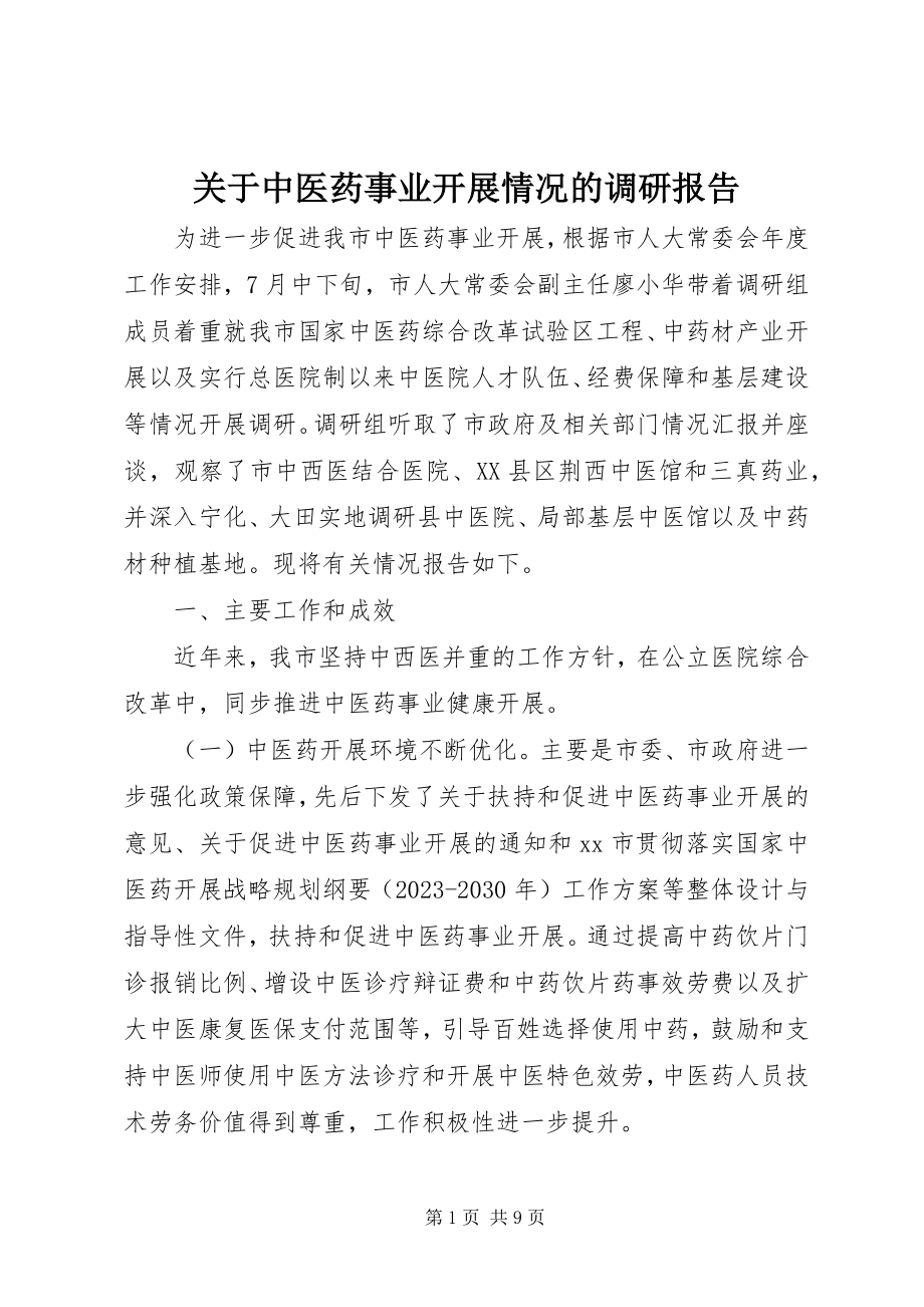 2023年中医药事业发展情况的调研报告.docx_第1页