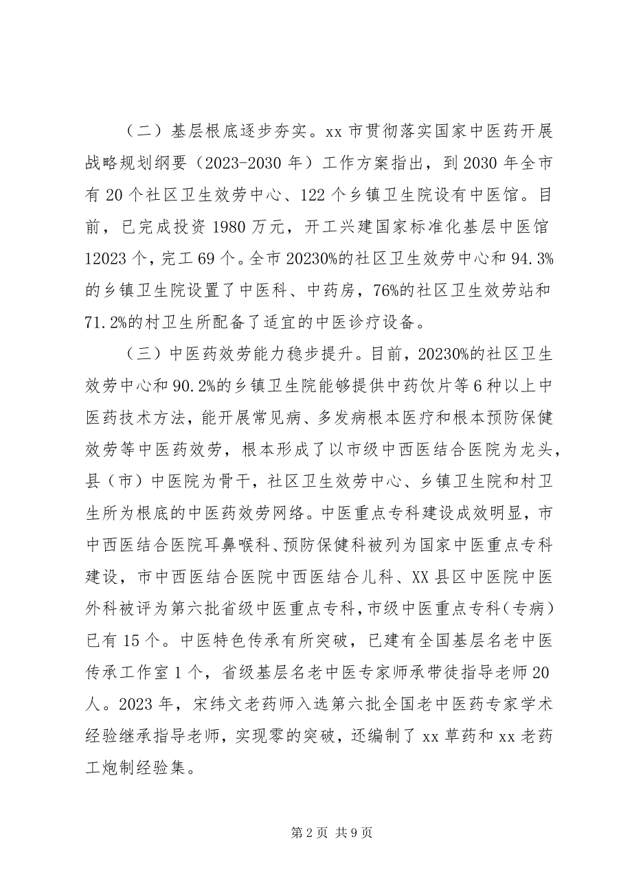 2023年中医药事业发展情况的调研报告.docx_第2页