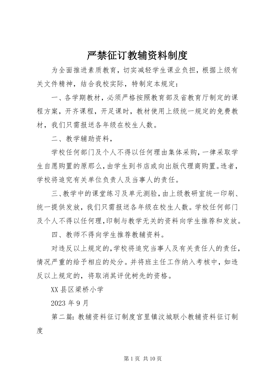 2023年严禁征订教辅资料制度.docx_第1页