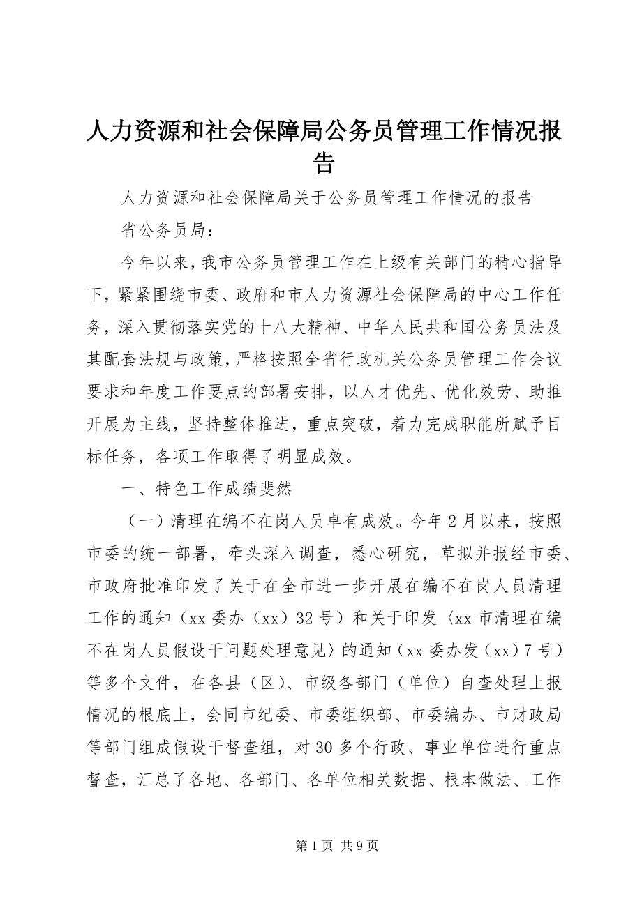 2023年人力资源和社会保障局公务员管理工作情况报告.docx_第1页