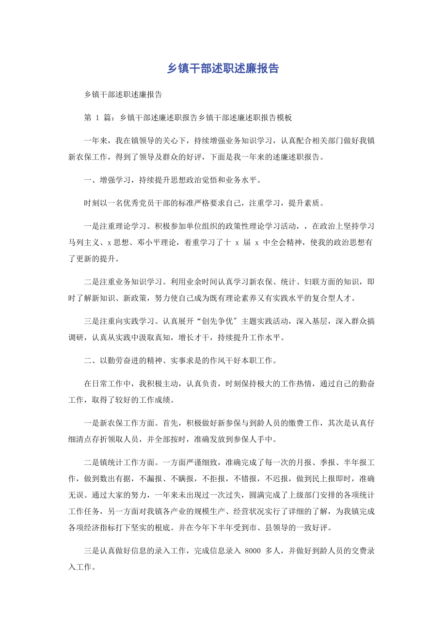 2023年乡镇干部述职述廉报告.docx_第1页