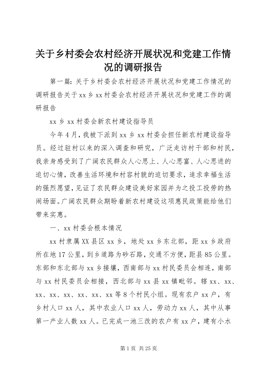 2023年乡村委会农村经济发展状况和党建工作情况的调研报告.docx_第1页