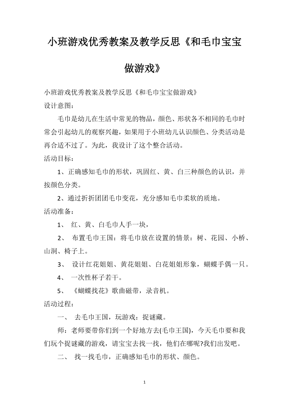 幼儿园小班游戏优秀教案及教学反思《和毛巾宝宝做游戏》.doc_第1页