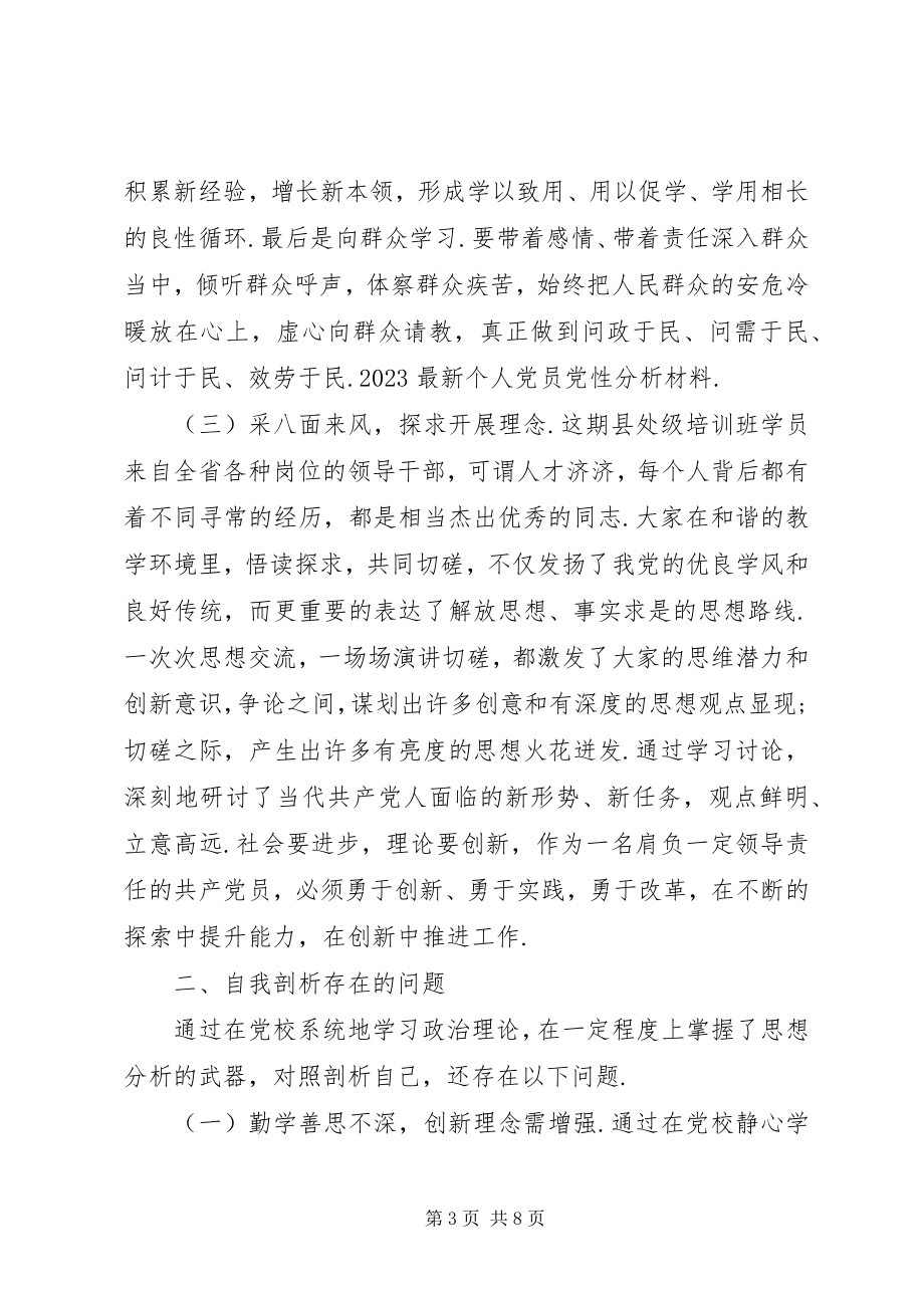 2023年一般党员党性分析材料个人党员党性分析材料.docx_第3页