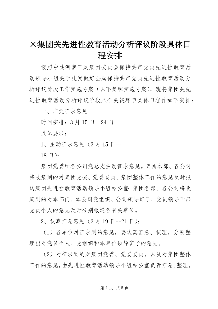 2023年×集团关先进性教育活动分析评议阶段具体日程安排.docx_第1页