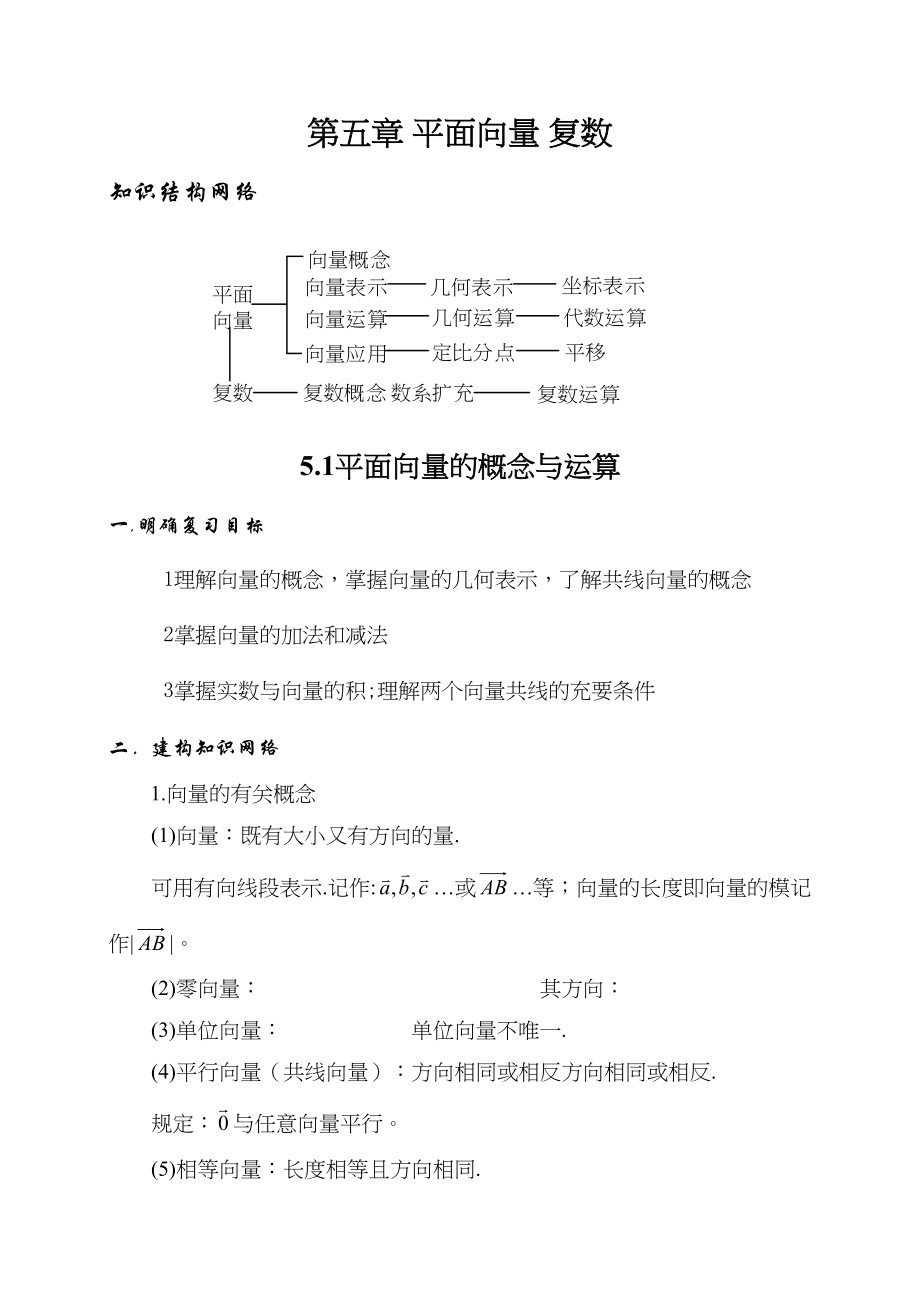 2023年届大纲版数学高考名师一轮复习教案51平面向量的概念与运算microsoftword文档doc高中数学.docx_第1页