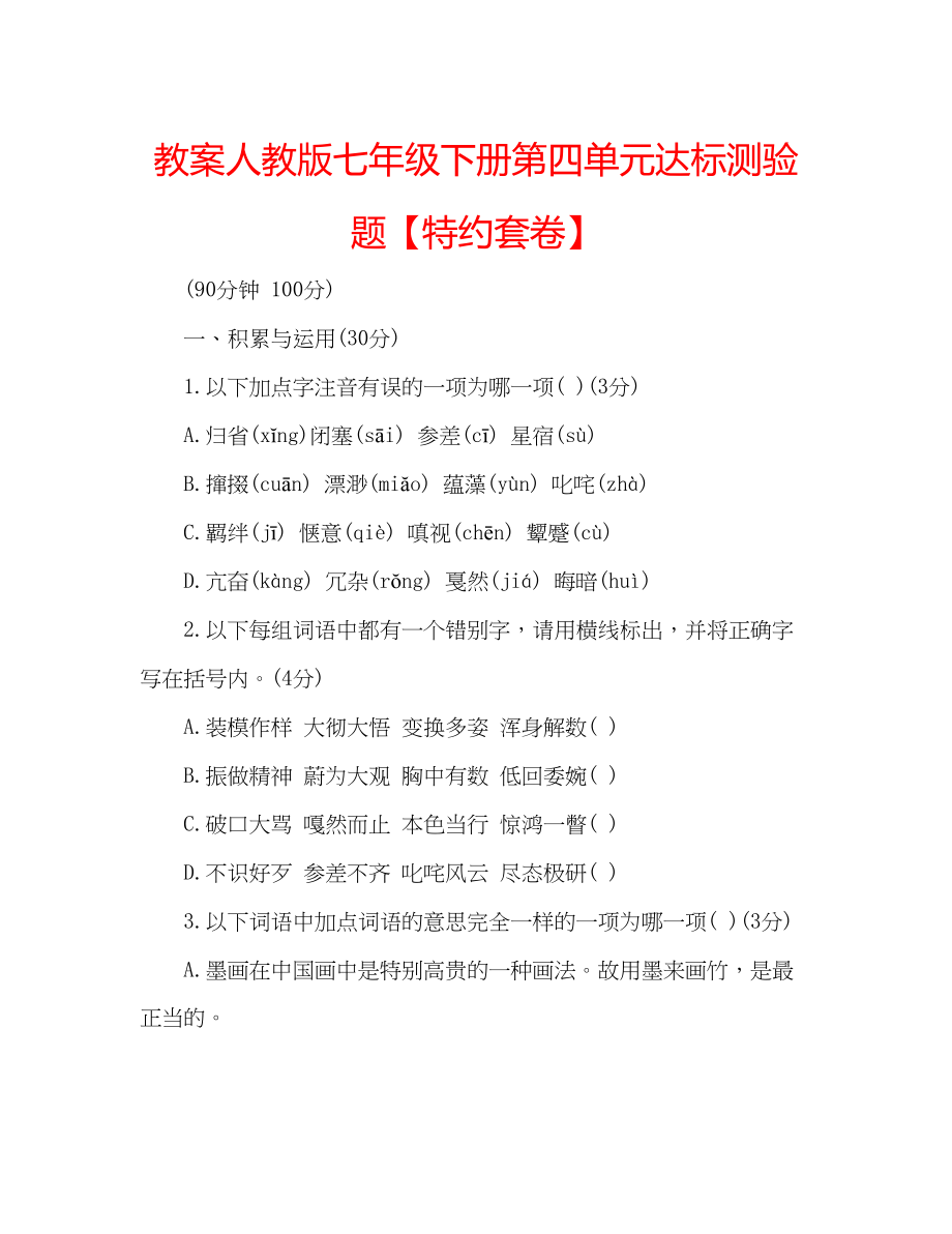 2023年教案人教版七级下册第四单元达标测验题【特约套卷】.docx_第1页