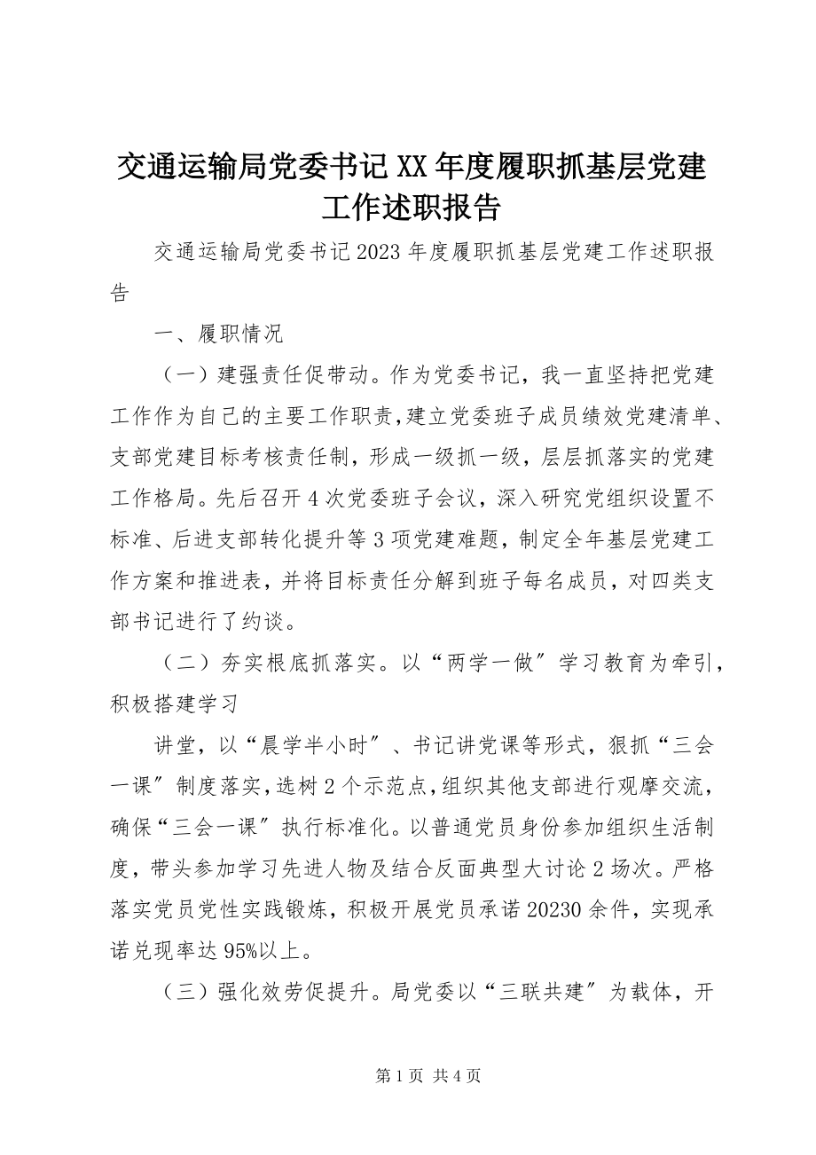 2023年交通运输局党委书记度履职抓基层党建工作述职报告.docx_第1页