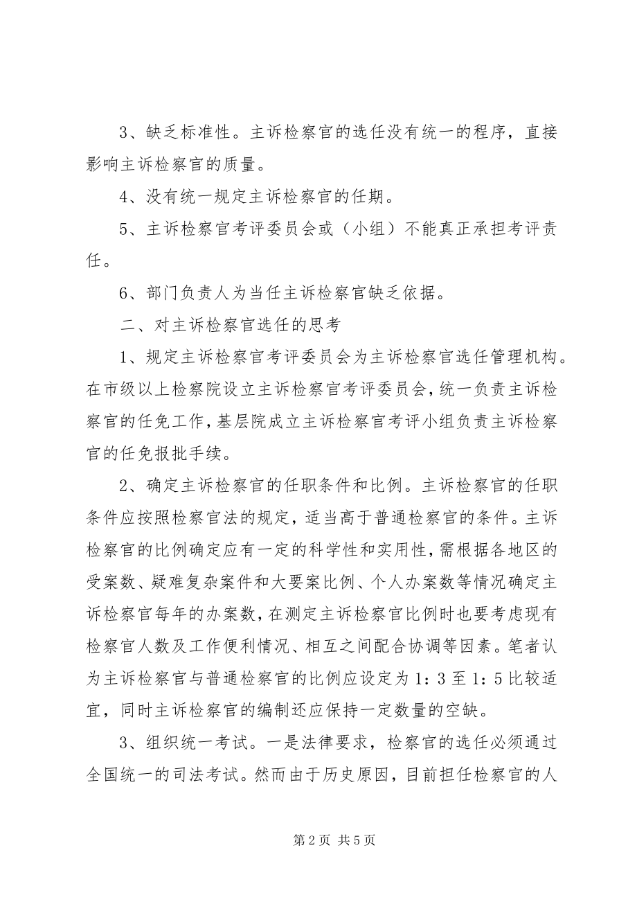 2023年主诉检察官选任情况调研报告.docx_第2页