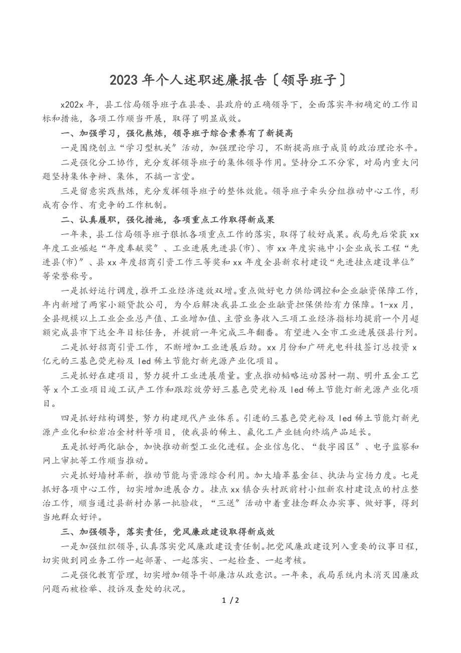 2023年个人述职述廉报告领导班子.doc_第1页