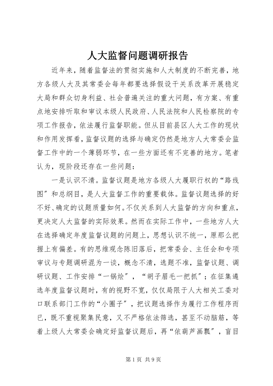 2023年人大监督问题调研报告.docx_第1页