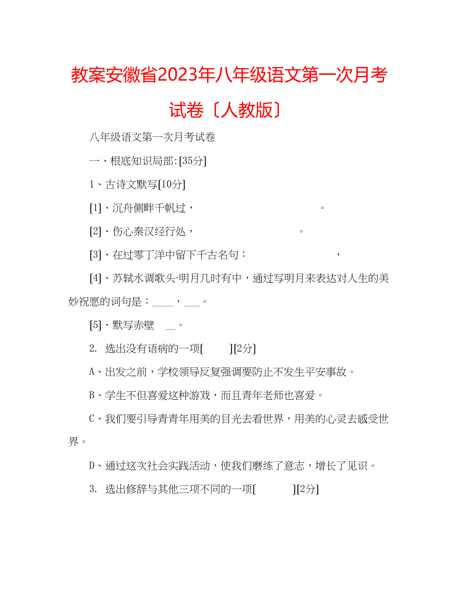 2023年教案安徽省八级语文第一次月考试卷（人教版）.docx_第1页