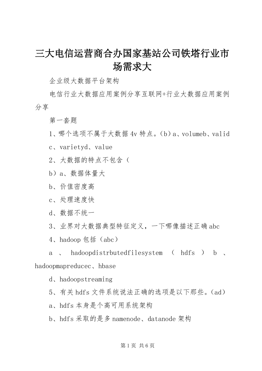 2023年三大电信运营商合办国家基站公司铁塔行业市场需求大.docx_第1页