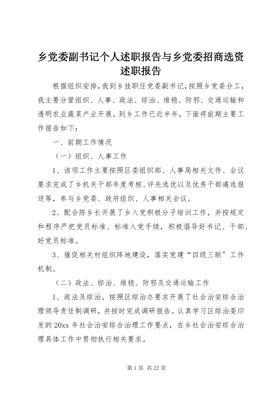 2023年乡党委副书记个人述职报告与乡党委招商选资述职报告.docx_第1页