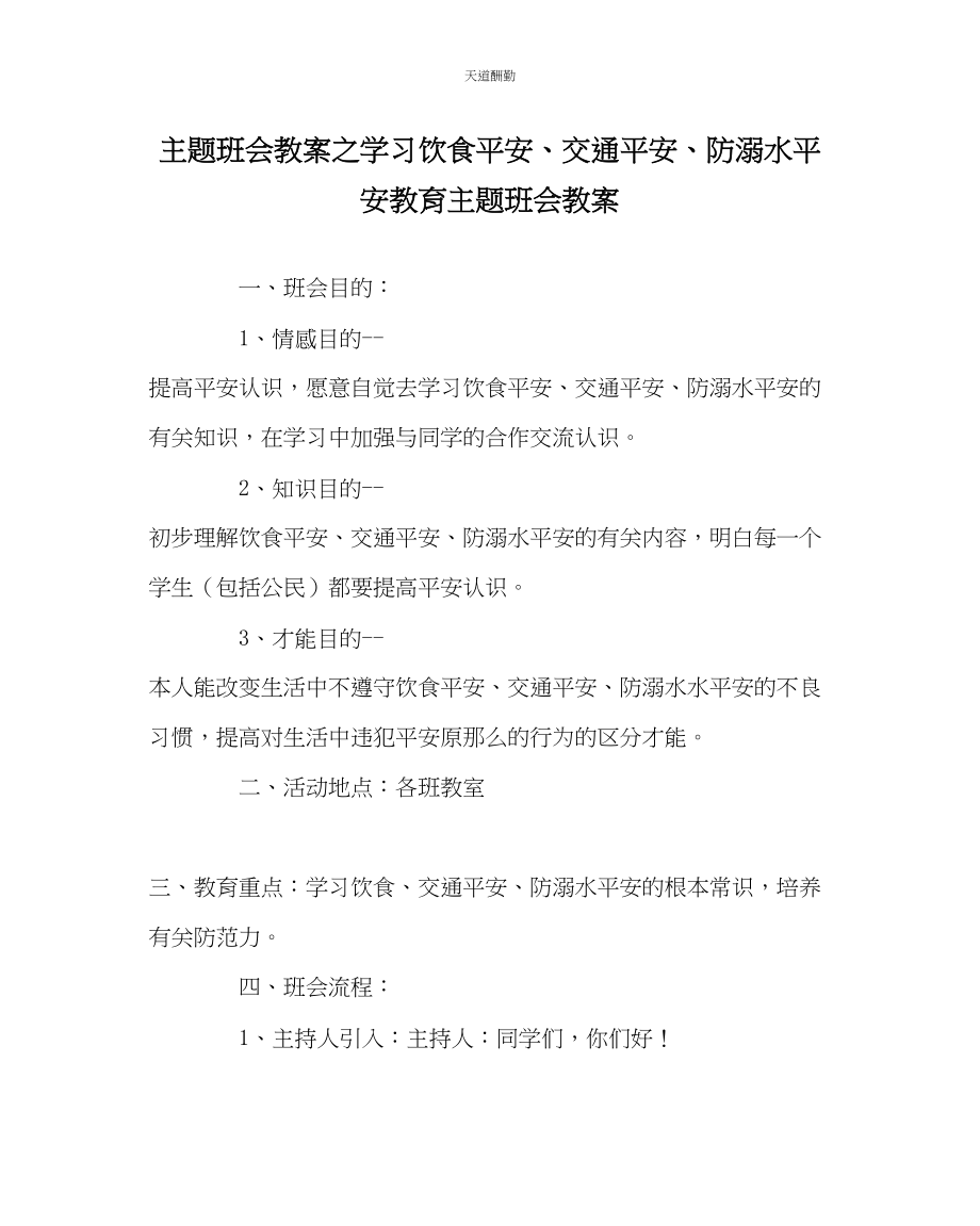 2023年主题班会教案学习饮食安全交通安全防溺水安全教育主题班会教案.docx_第1页