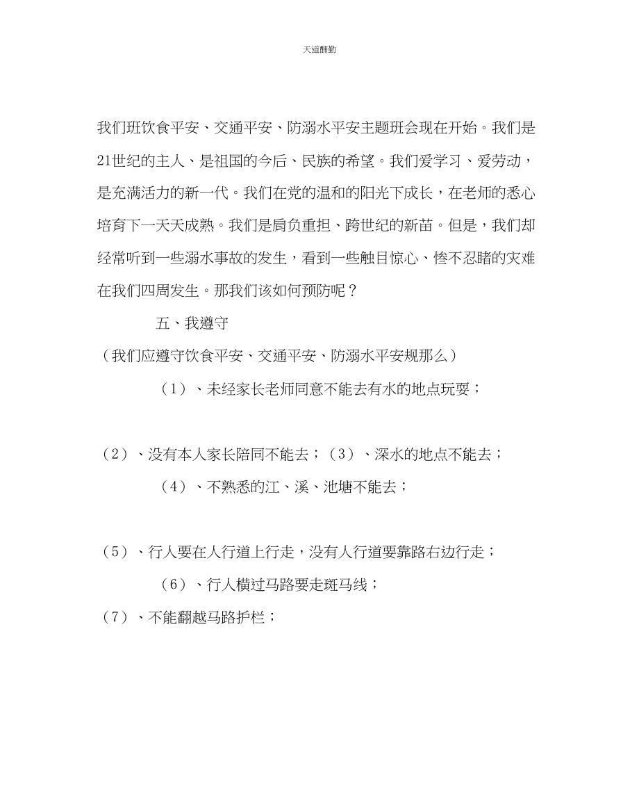 2023年主题班会教案学习饮食安全交通安全防溺水安全教育主题班会教案.docx_第2页