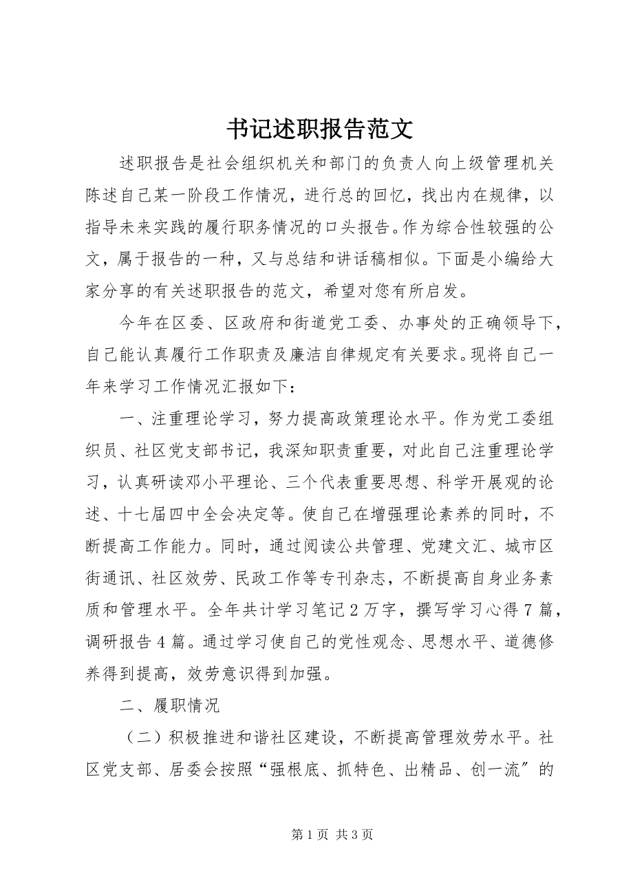 2023年书记述职报告2.docx_第1页