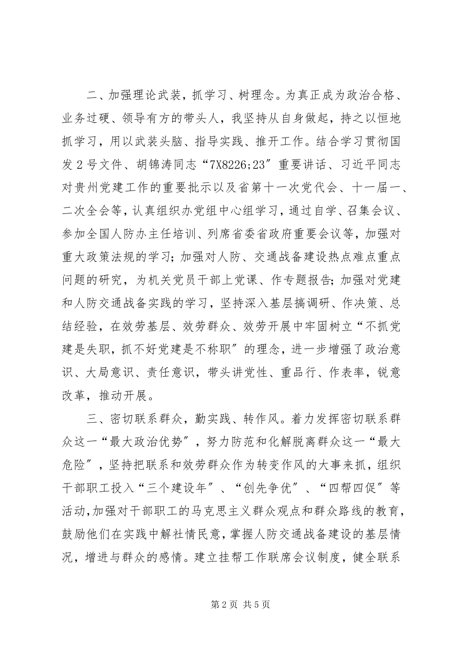 2023年人防办党组书记个人述职报告.docx_第2页