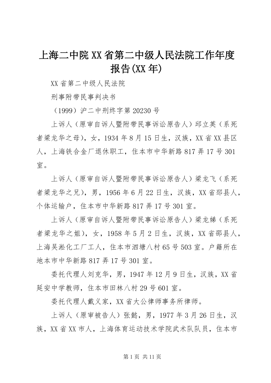 2023年上海二中院XX省第二中级人民法院工作年度报告.docx_第1页