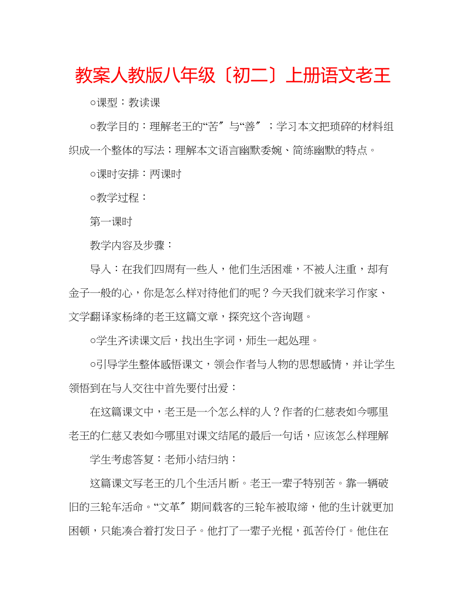 2023年教案人教版八级（初二）上册语文《老王》.docx_第1页