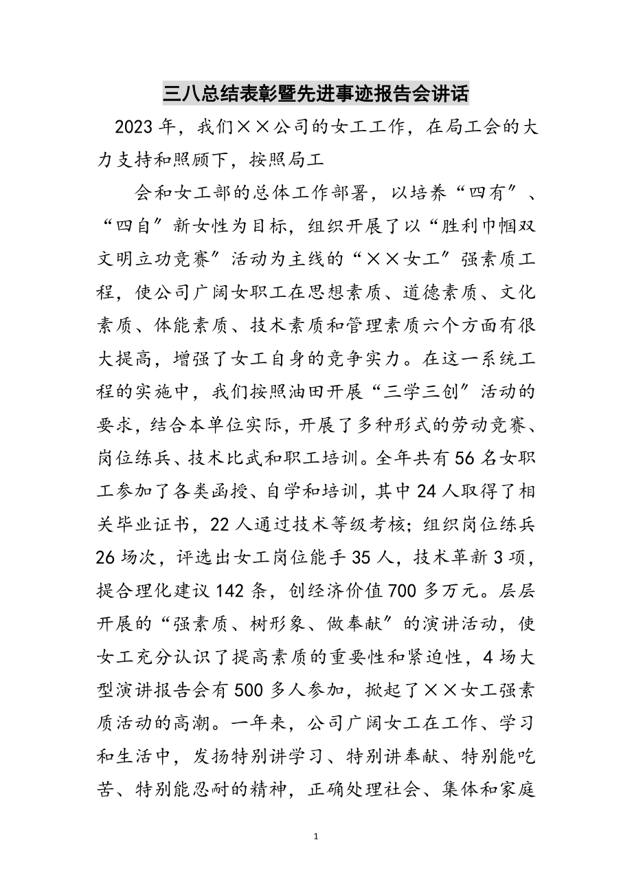 2023年三八总结表彰暨先进事迹报告会讲话范文.doc_第1页