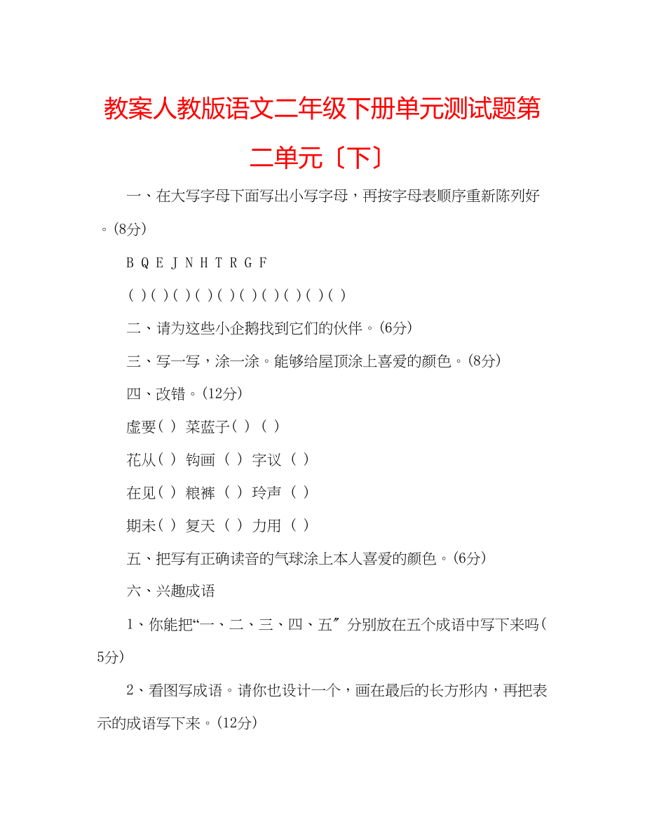 2023年教案人教版语文二级下册单元测试题第二单元（下）.docx_第1页