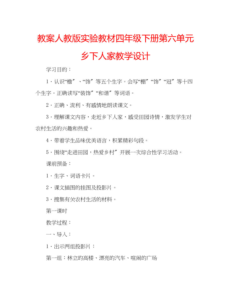 2023年教案人教版实验教材四级下册第六单元《乡下人家》教学设计.docx_第1页