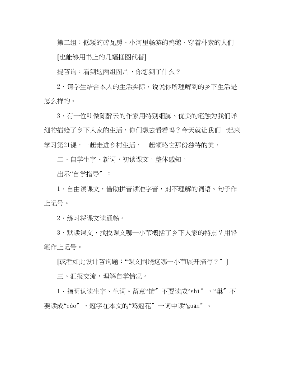 2023年教案人教版实验教材四级下册第六单元《乡下人家》教学设计.docx_第2页