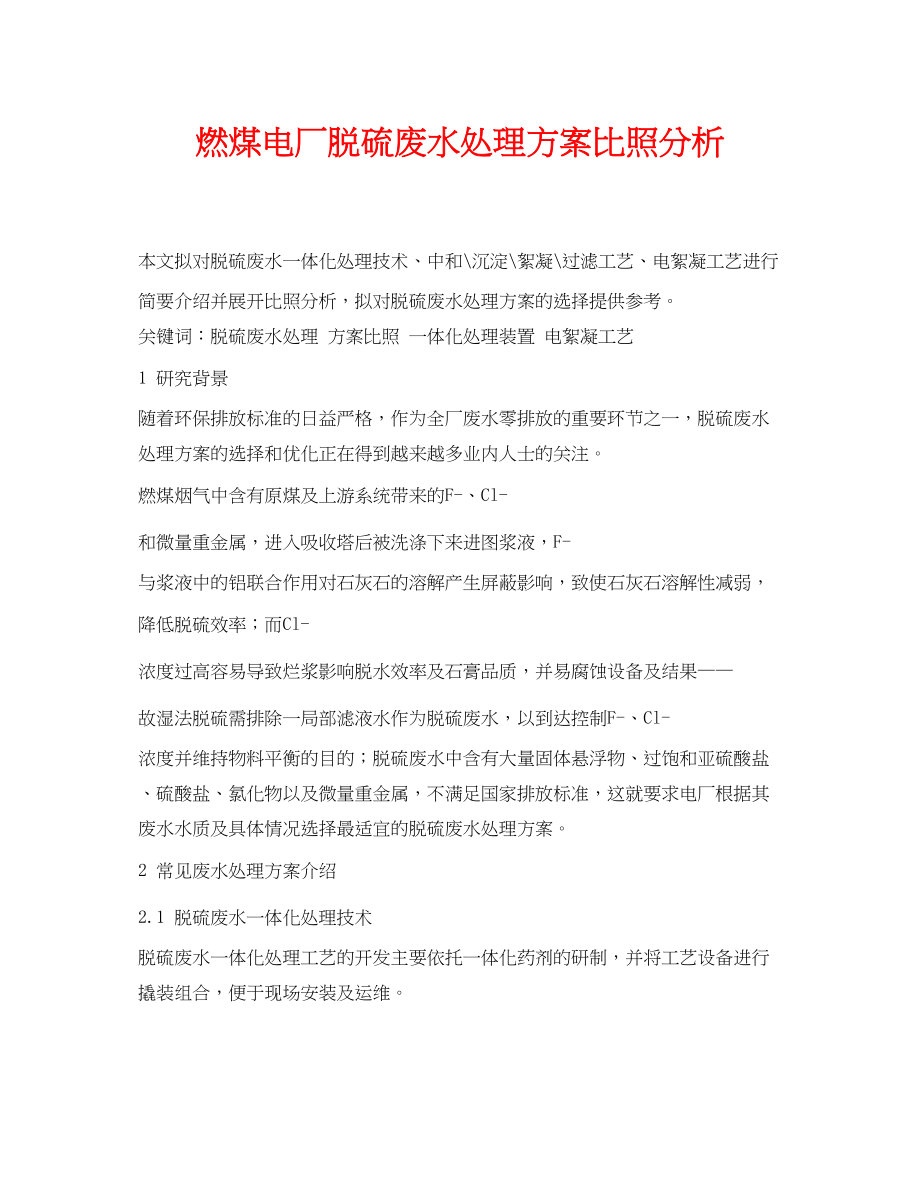 2023年《安全环境环保技术》之燃煤电厂脱硫废水处理方案对比分析.docx_第1页