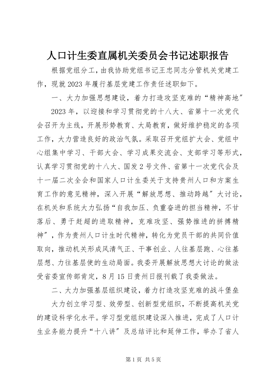 2023年人口计生委直属机关委员会书记述职报告.docx_第1页