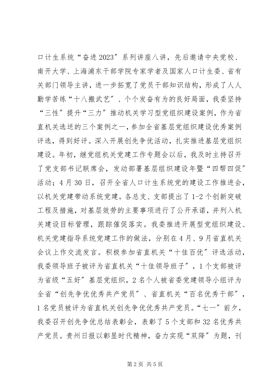 2023年人口计生委直属机关委员会书记述职报告.docx_第2页