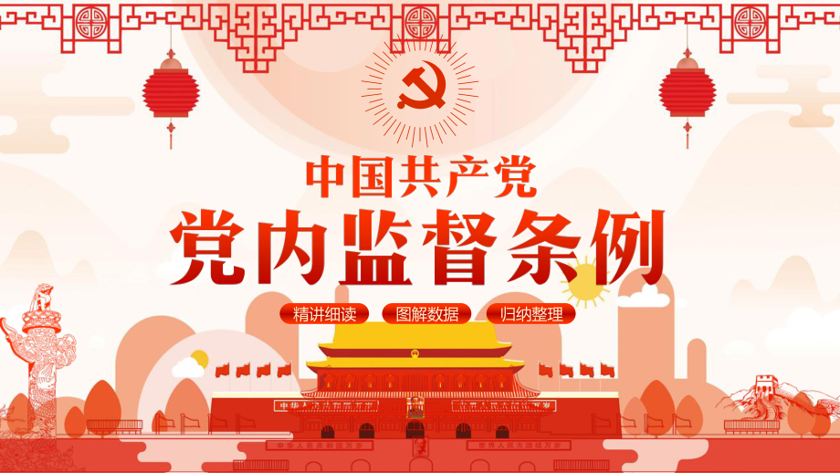 中国共产党党内监督条例中国风PPT课件.pptx_第1页