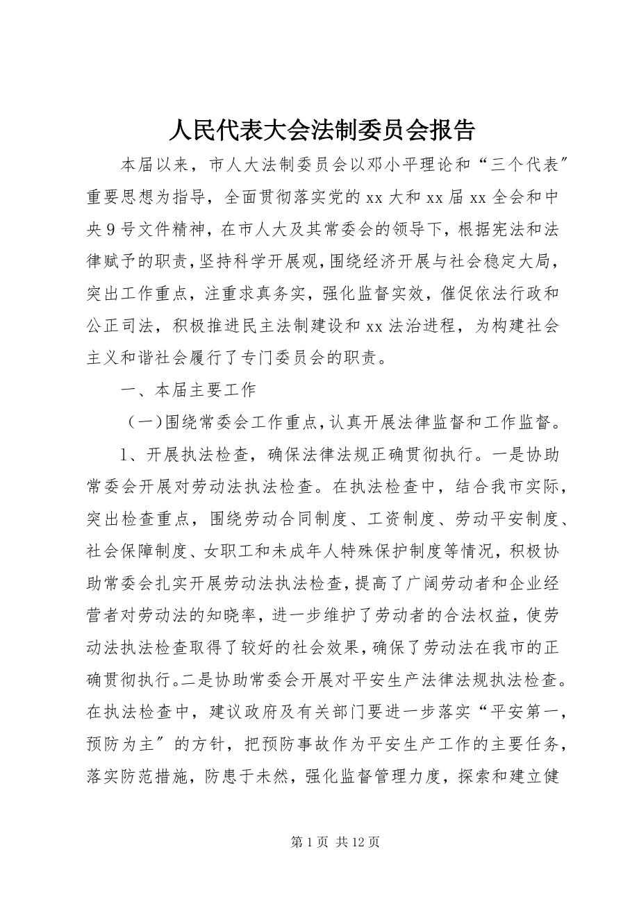 2023年人民代表大会法制委员会报告.docx_第1页