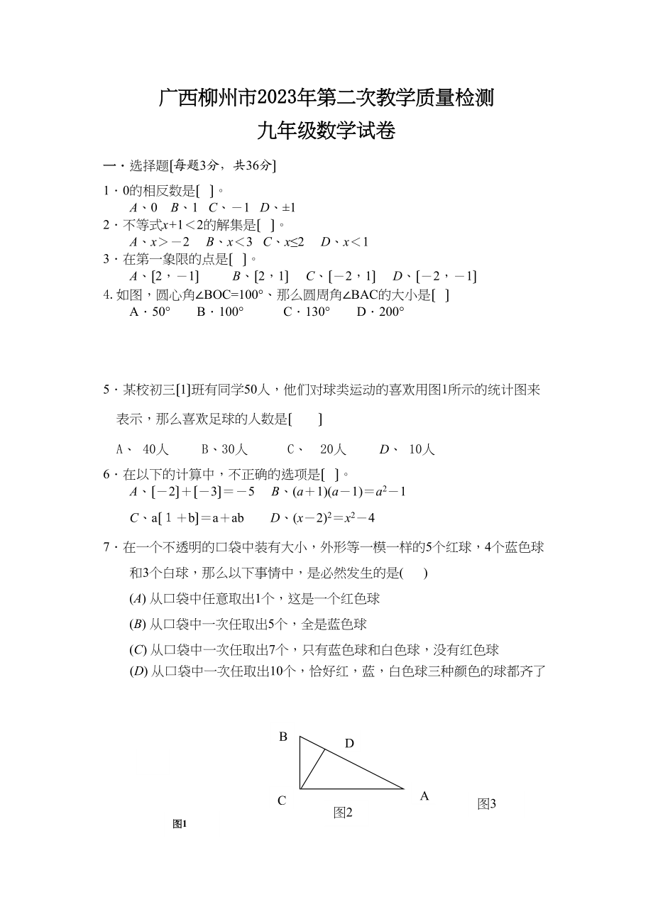 2023年柳州市二模考数学复习题及答案.docx_第1页