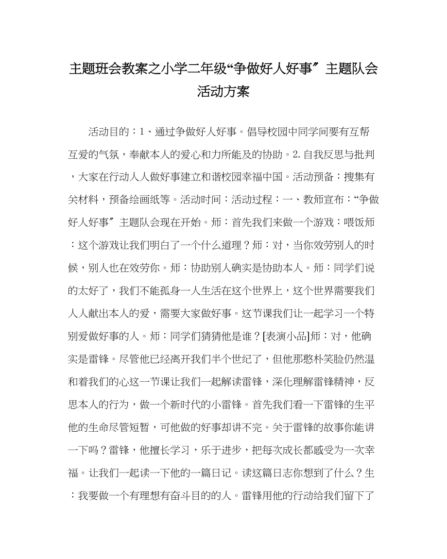 2023年主题班会教案小学二级争做好人好事主题队会活动方案.docx_第1页