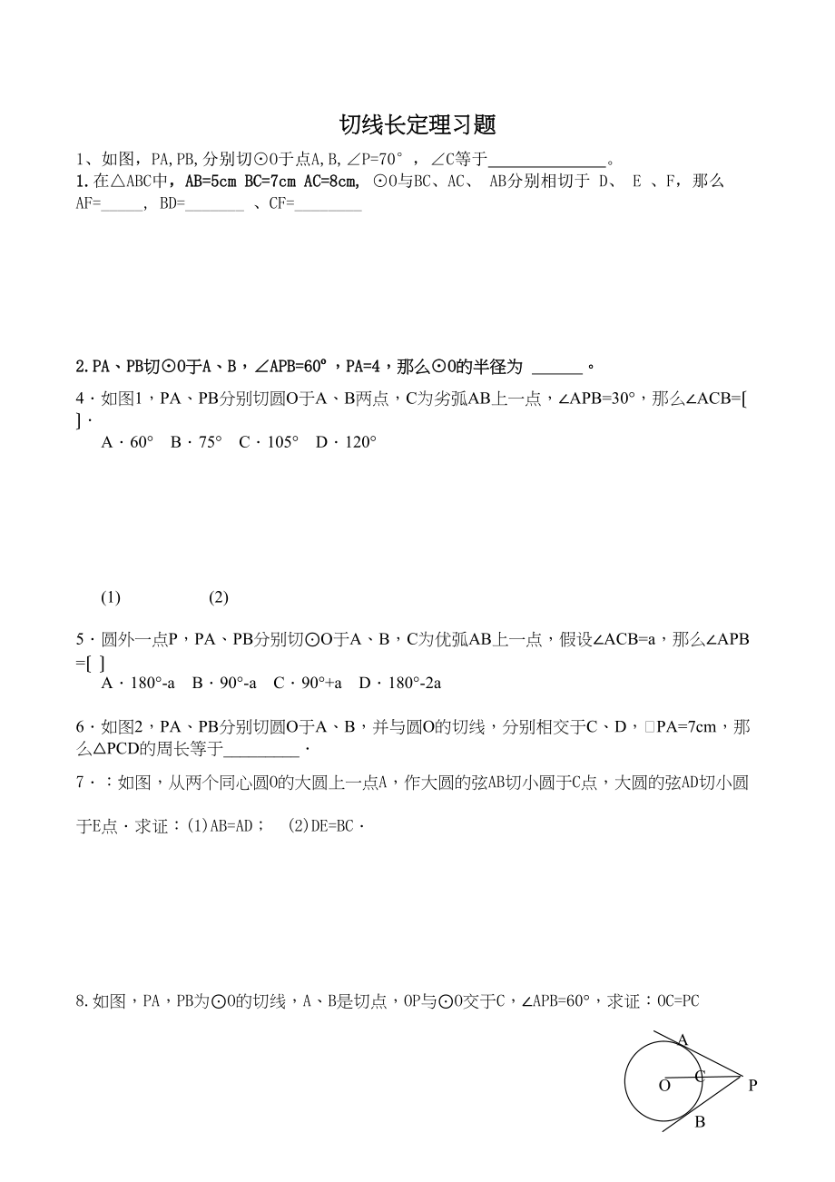 2023年新教材切线长定理练习题.docx_第1页