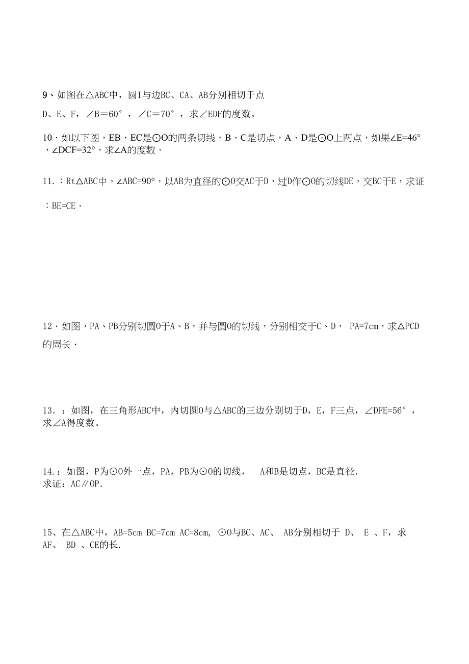 2023年新教材切线长定理练习题.docx_第2页