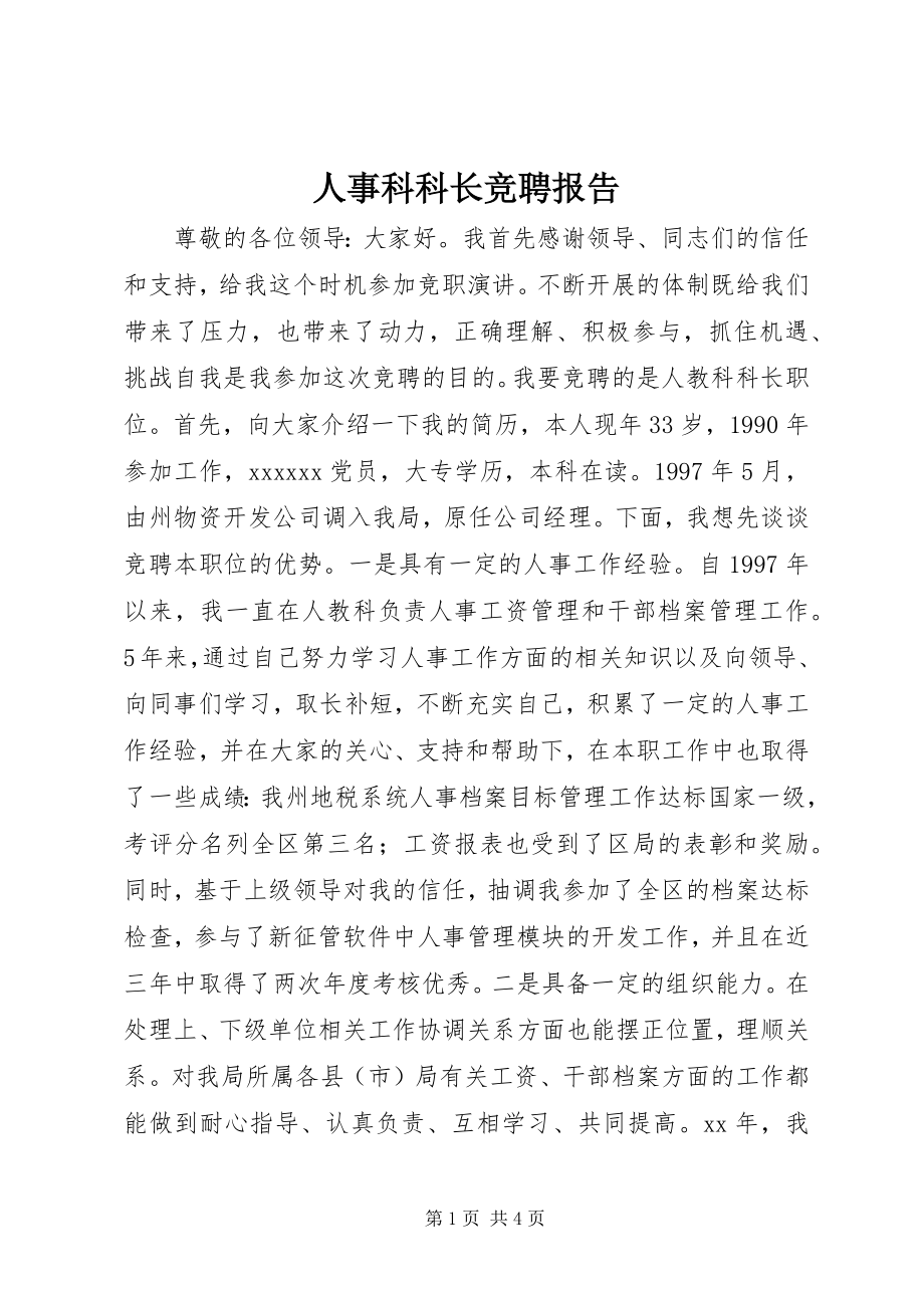 2023年人事科科长竞聘报告.docx_第1页