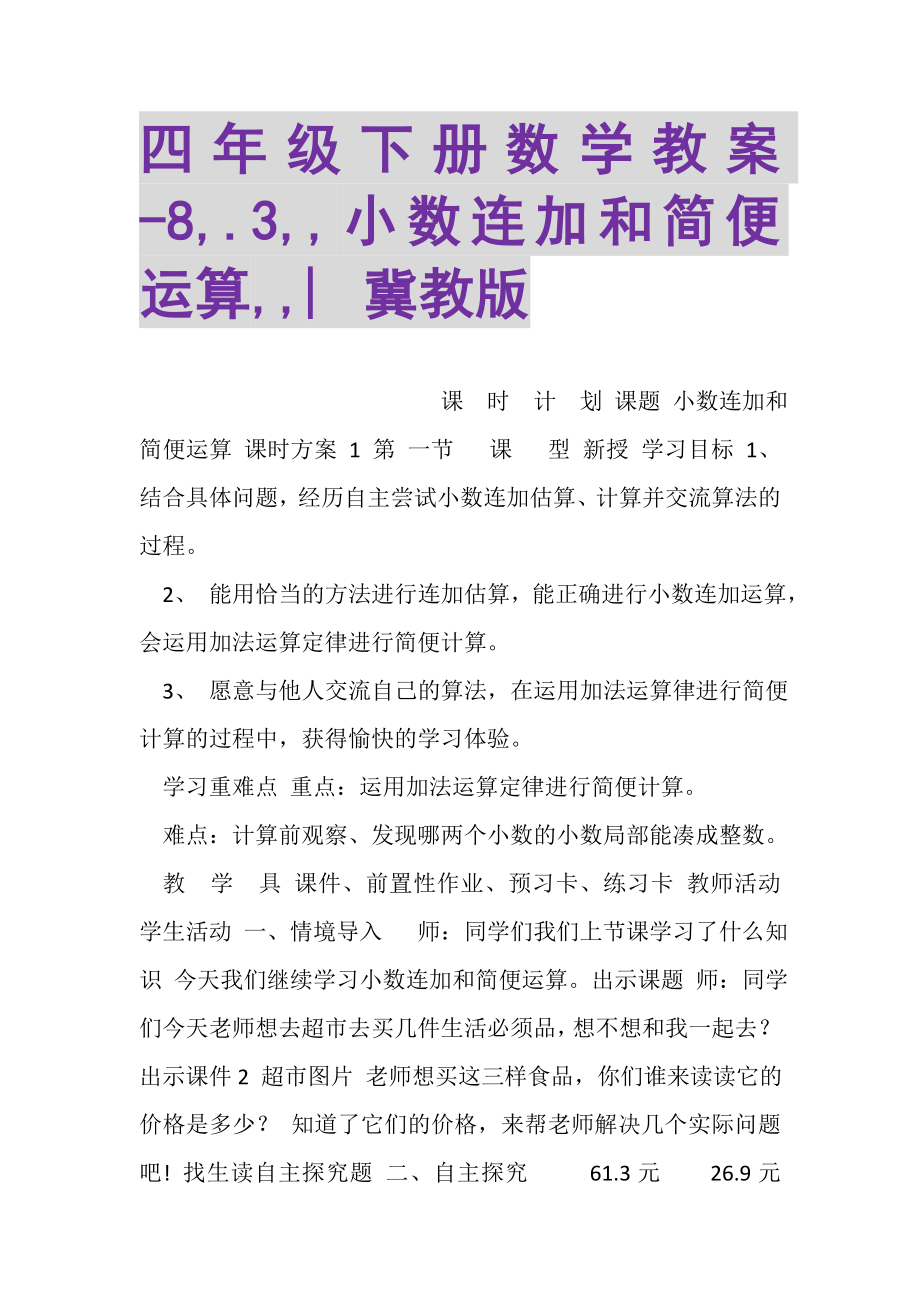 2023年四年级下册数学教案8,3,,小数连加和简便运算,,︳冀教版.doc_第1页