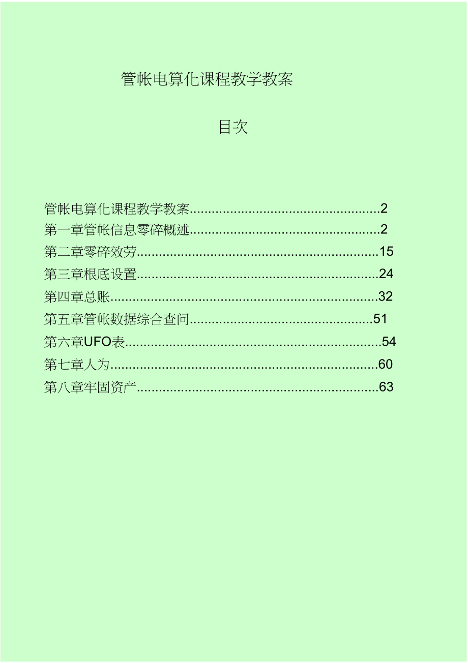 2023年会计电算化课程教学教案.docx_第1页