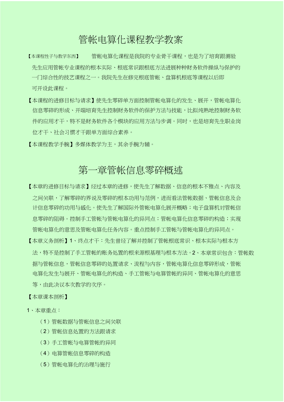 2023年会计电算化课程教学教案.docx_第2页