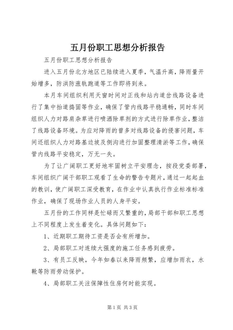 2023年五月份职工思想分析报告.docx_第1页