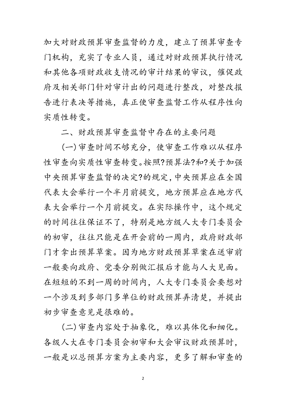 2023年人大财政预算科学发展观调研报告范文.doc_第2页