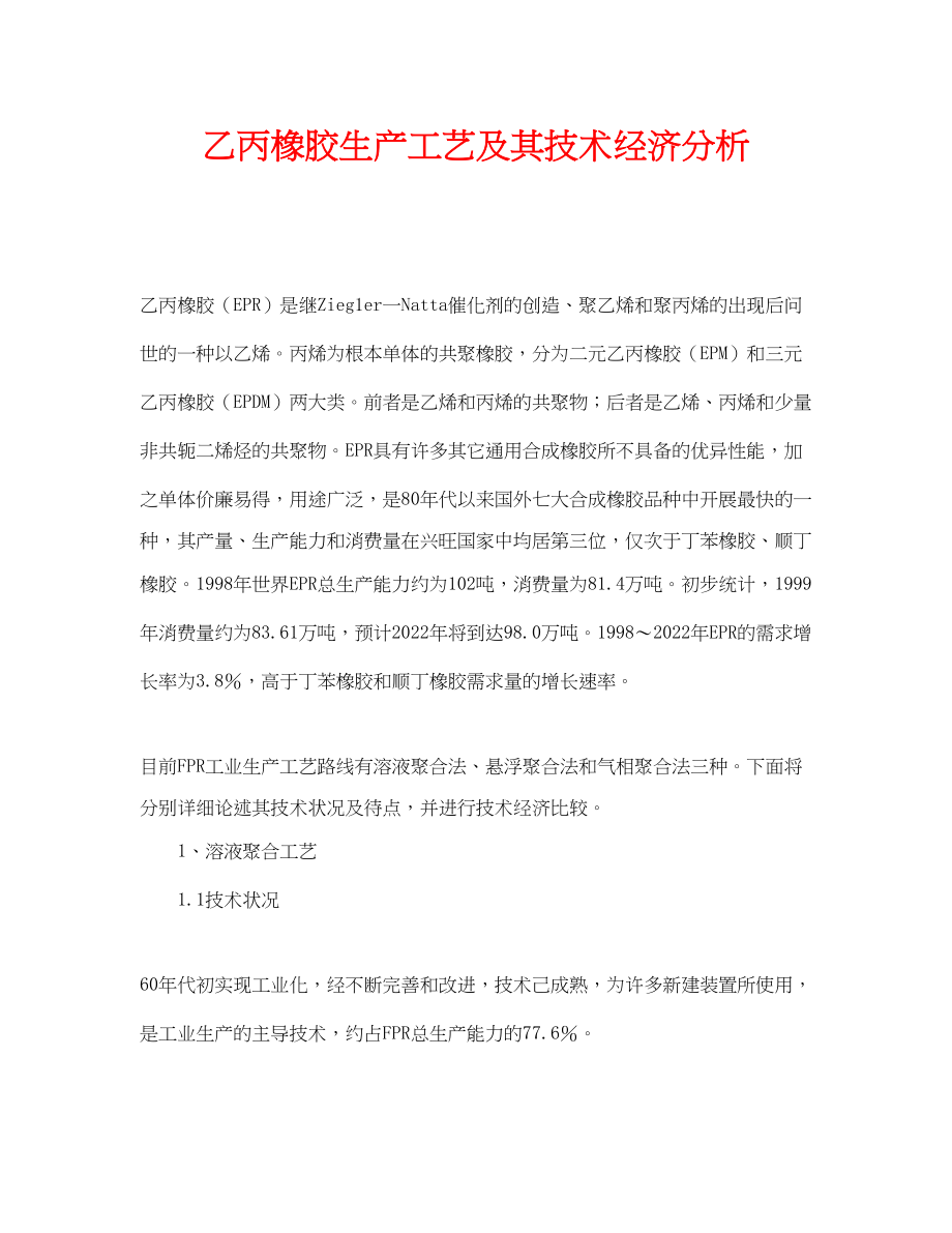 2023年《安全管理论文》之乙丙橡胶生产工艺及其技术经济分析.docx_第1页