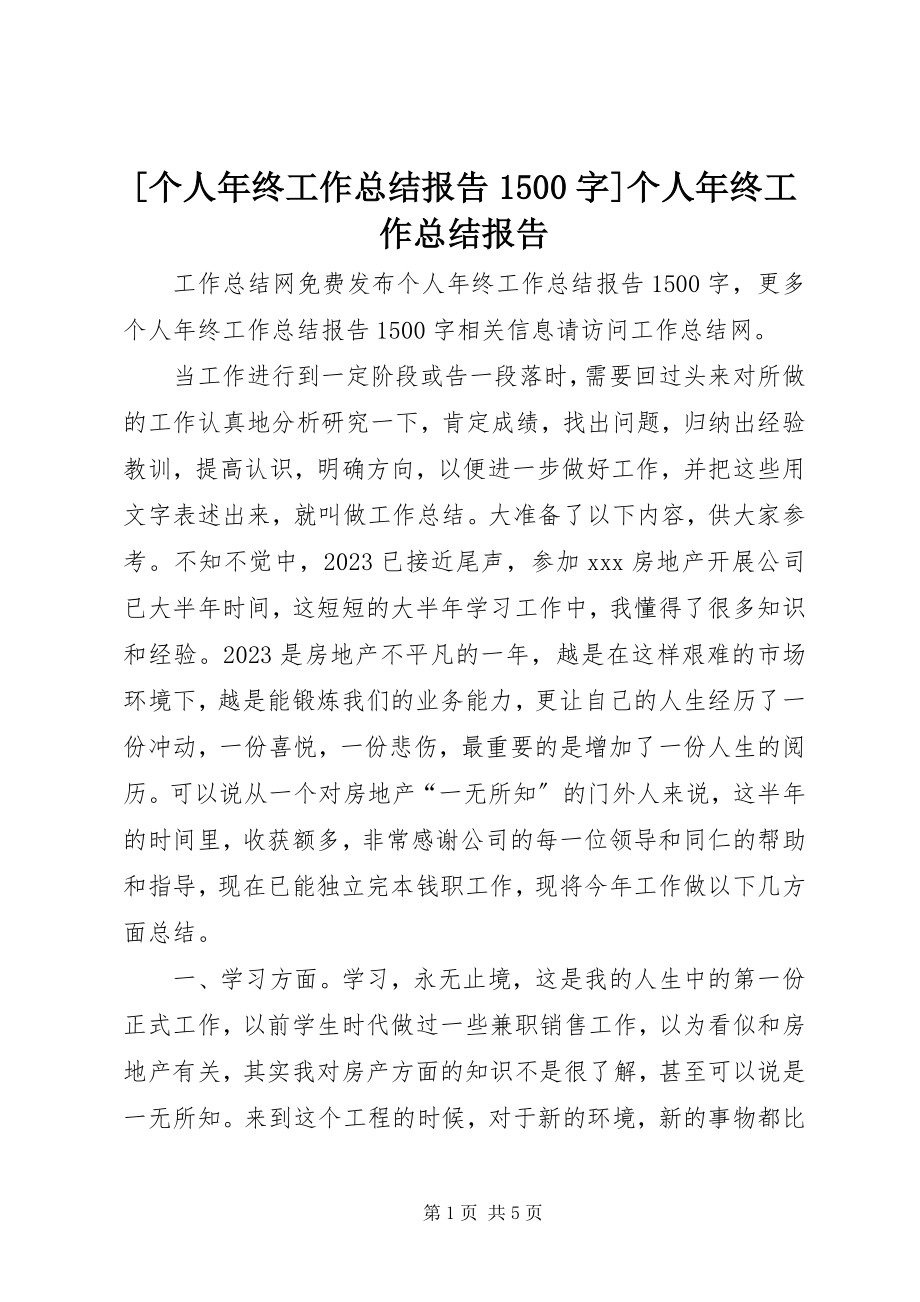 2023年个人年终工作总结报告5字个人年终工作总结报告新编.docx_第1页