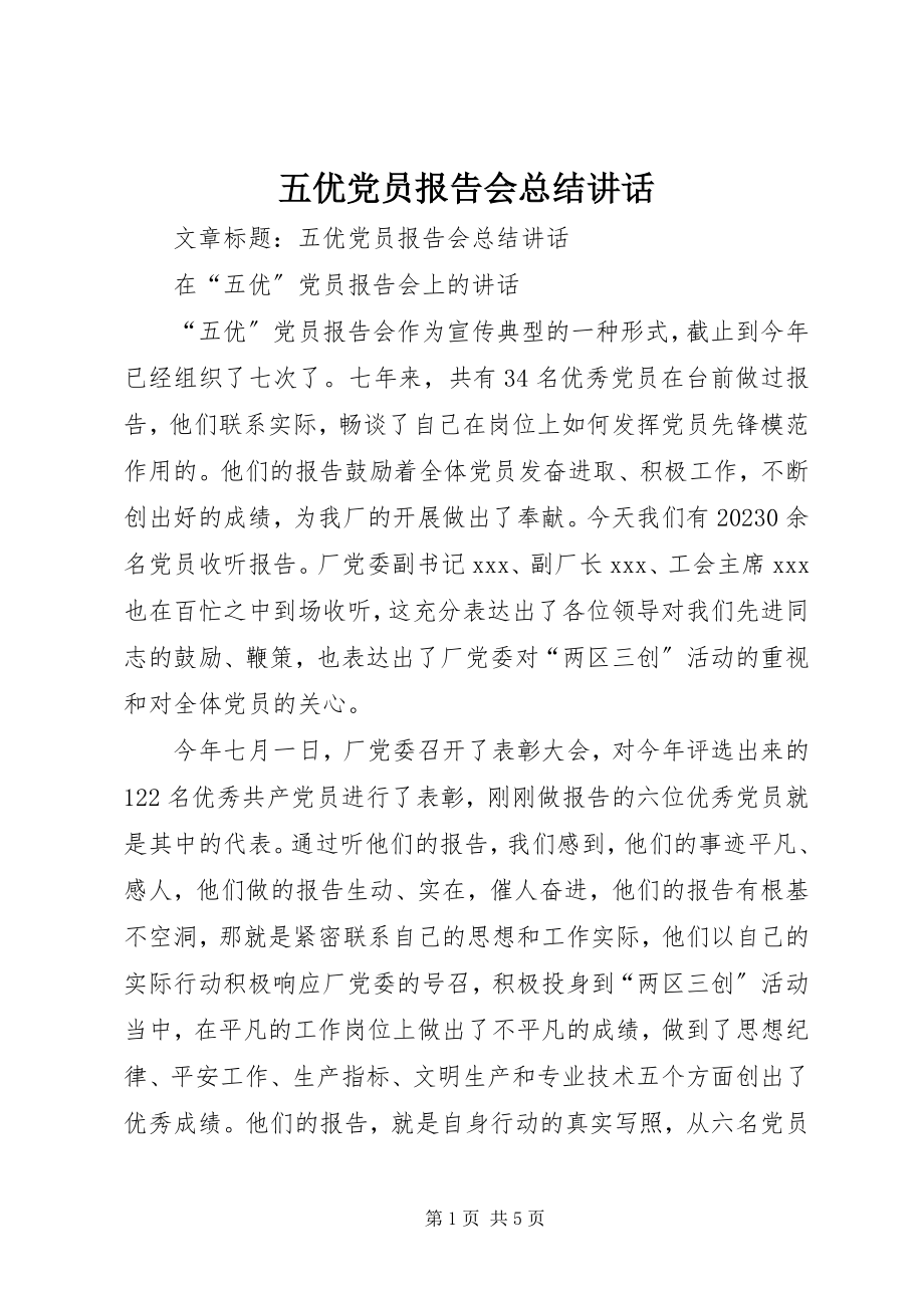 2023年五优党员报告会总结致辞.docx_第1页